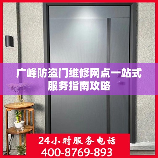 广峰防盗门维修网点一站式服务指南攻略