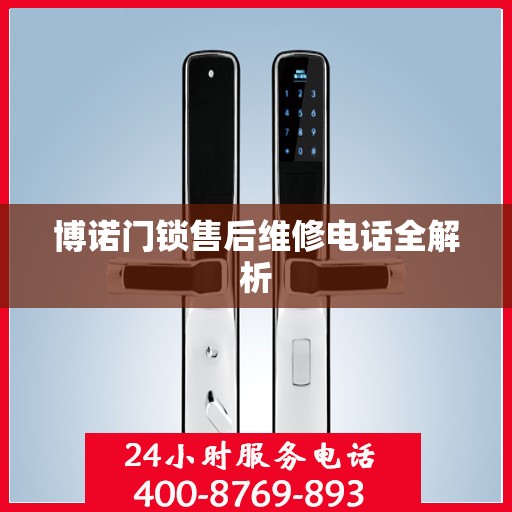 博诺门锁售后维修电话全解析