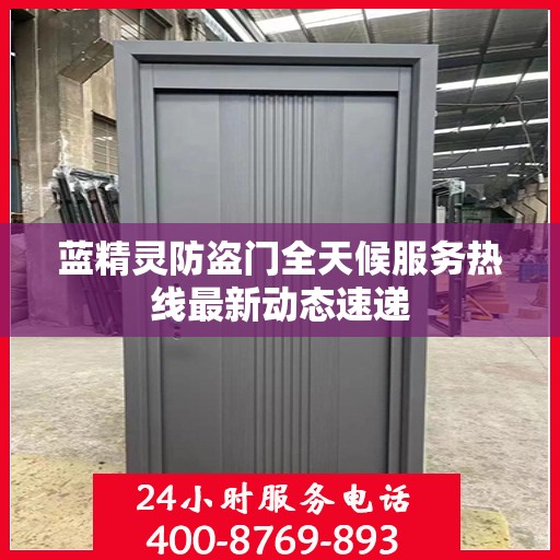 蓝精灵防盗门全天候服务热线最新动态速递
