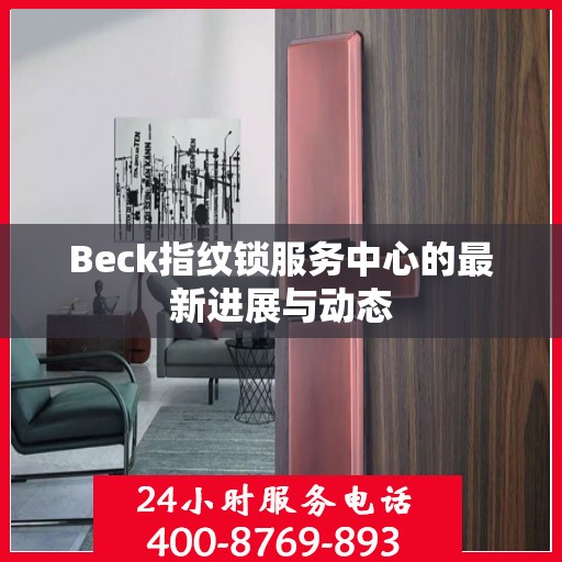 Beck指纹锁服务中心的最新进展与动态