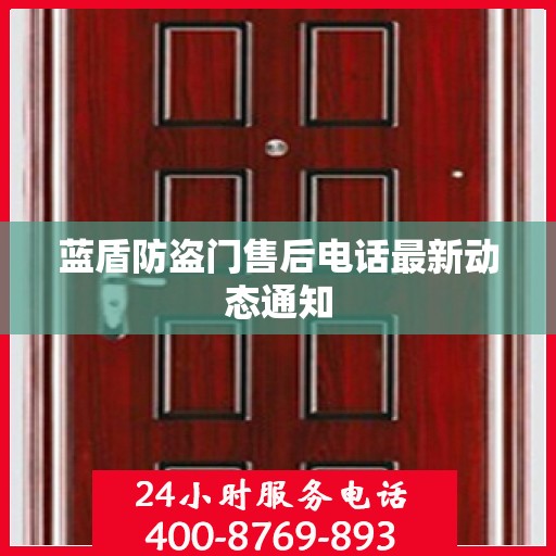 蓝盾防盗门售后电话最新动态通知