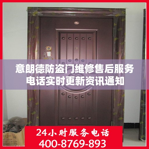 意朗德防盗门维修售后服务电话实时更新资讯通知