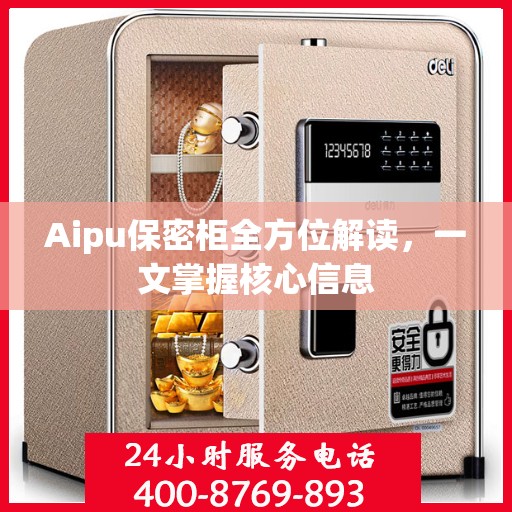 Aipu保密柜全方位解读，一文掌握核心信息