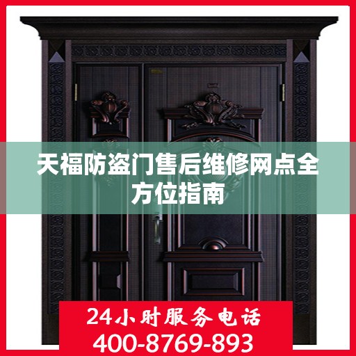 天福防盗门售后维修网点全方位指南