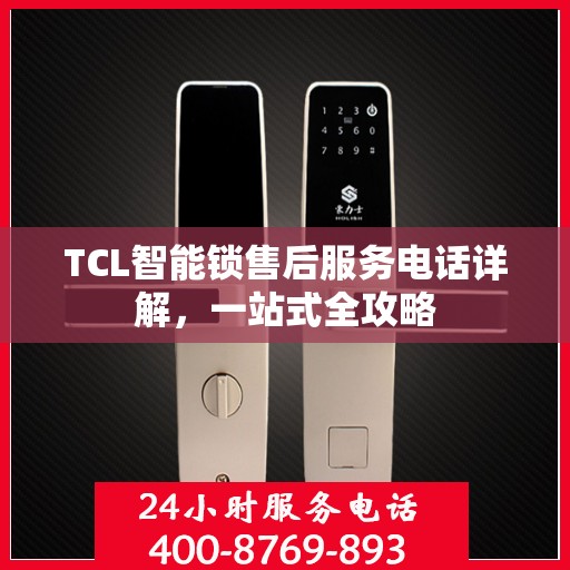 TCL智能锁售后服务电话详解，一站式全攻略