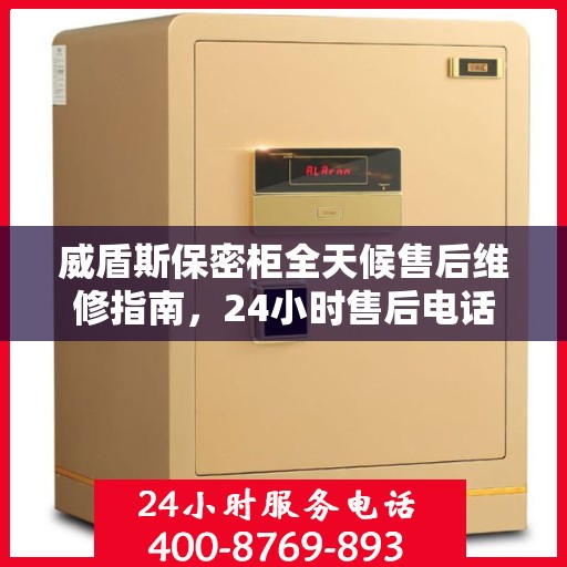 威盾斯保密柜全天候售后维修指南，24小时售后电话全解析