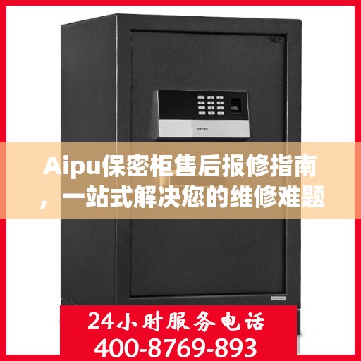 Aipu保密柜售后报修指南，一站式解决您的维修难题