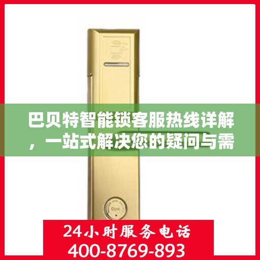 巴贝特智能锁客服热线详解，一站式解决您的疑问与需求