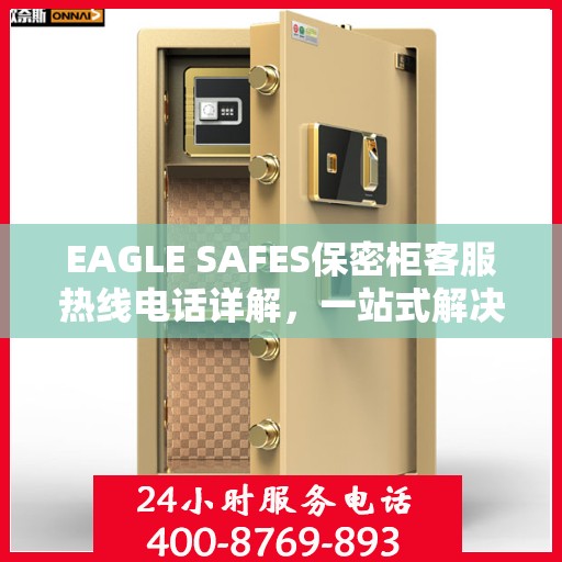 EAGLE SAFES保密柜客服热线电话详解，一站式解决您的疑问和需求