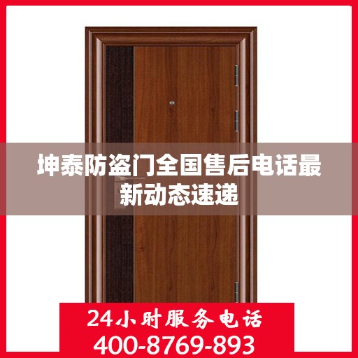 坤泰防盗门全国售后电话最新动态速递