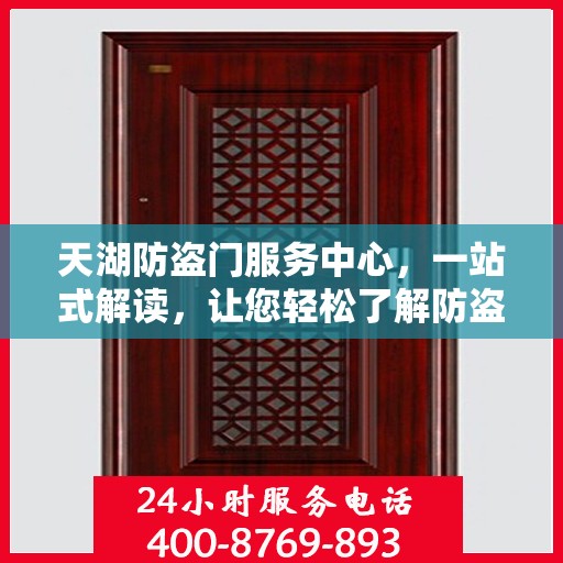 天湖防盗门服务中心，一站式解读，让您轻松了解防盗门服务全貌