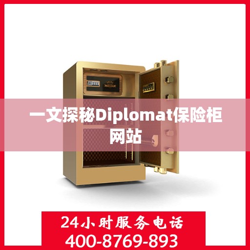 一文探秘Diplomat保险柜网站