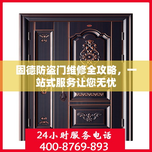 固德防盗门维修全攻略，一站式服务让您无忧