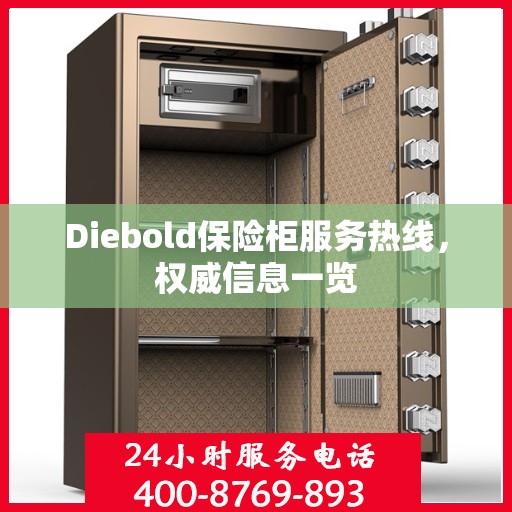 Diebold保险柜服务热线，权威信息一览