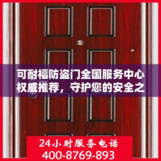 可耐福防盗门全国服务中心权威推荐，守护您的安全之门