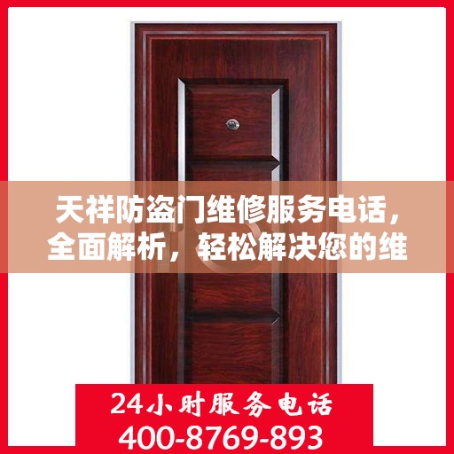 天祥防盗门维修服务电话，全面解析，轻松解决您的维修需求