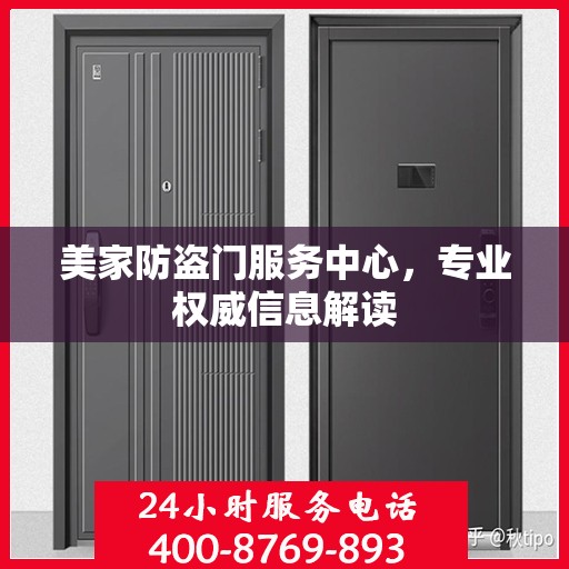 美家防盗门服务中心，专业权威信息解读