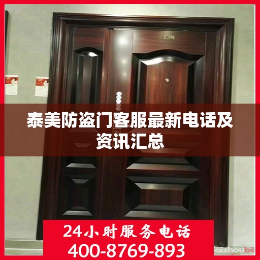泰美防盗门客服最新电话及资讯汇总