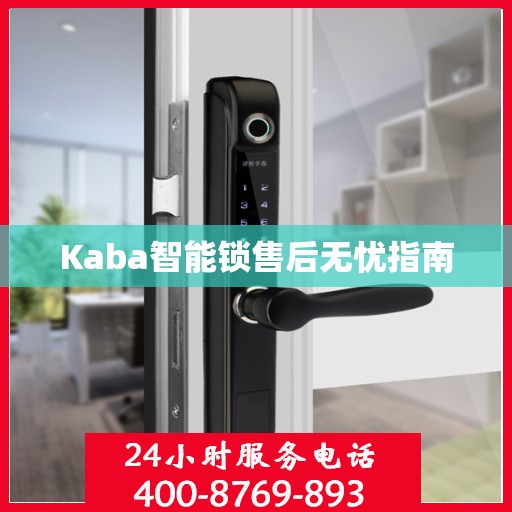 Kaba智能锁售后无忧指南