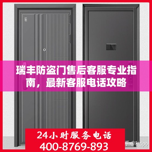 瑞丰防盗门售后客服专业指南，最新客服电话攻略