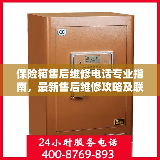 保险箱售后维修电话专业指南，最新售后维修攻略及联系方式