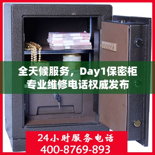 全天候服务，Day1保密柜专业维修电话权威发布