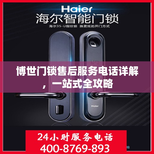 博世门锁售后服务电话详解，一站式全攻略