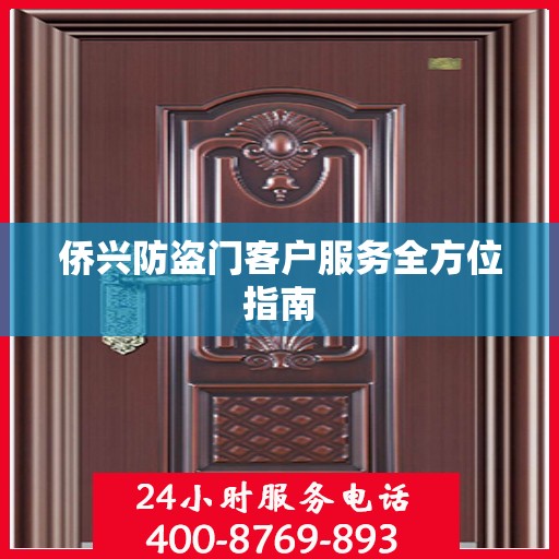 侨兴防盗门客户服务全方位指南