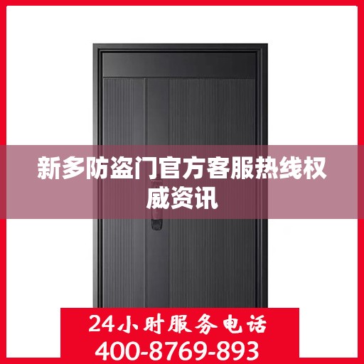 新多防盗门官方客服热线权威资讯