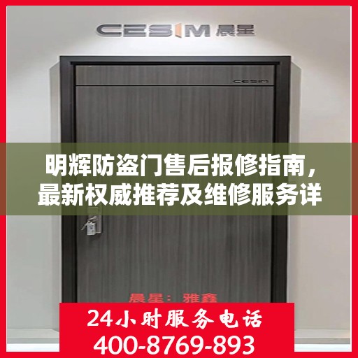 明辉防盗门售后报修指南，最新权威推荐及维修服务详解