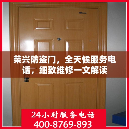 荣兴防盗门，全天候服务电话，细致维修一文解读