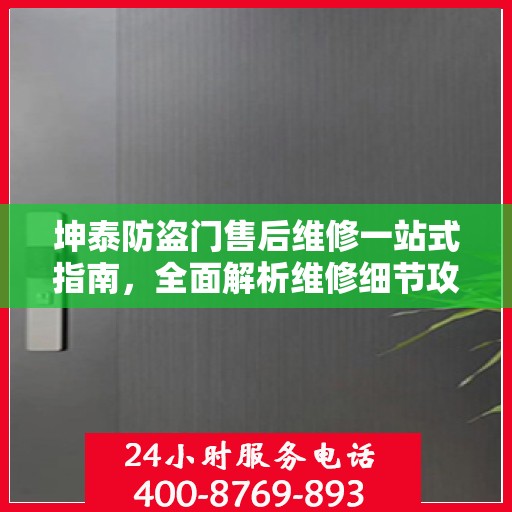 坤泰防盗门售后维修一站式指南，全面解析维修细节攻略