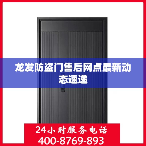 龙发防盗门售后网点最新动态速递