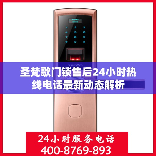圣梵歌门锁售后24小时热线电话最新动态解析