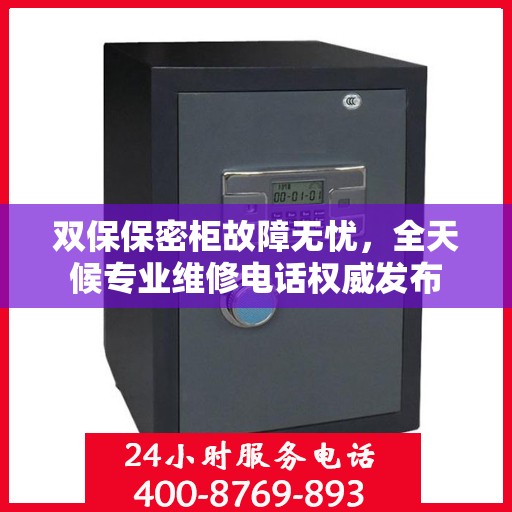 双保保密柜故障无忧，全天候专业维修电话权威发布
