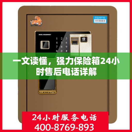 一文读懂，强力保险箱24小时售后电话详解