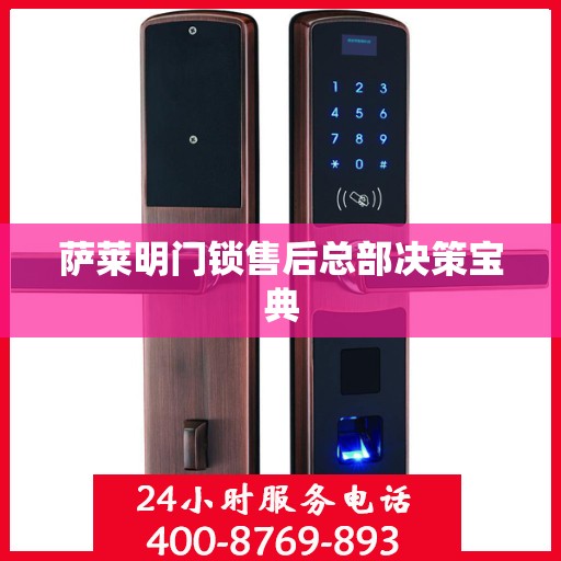萨莱明门锁售后总部决策宝典