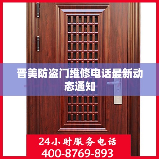 晋美防盗门维修电话最新动态通知