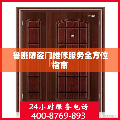 鲁班防盗门维修服务全方位指南