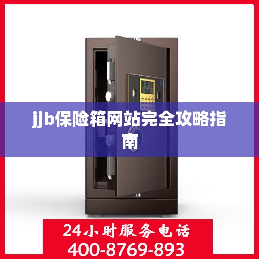 jjb保险箱网站完全攻略指南