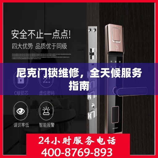 尼克门锁维修，全天候服务指南