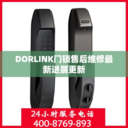 DORLINK门锁售后维修最新进展更新