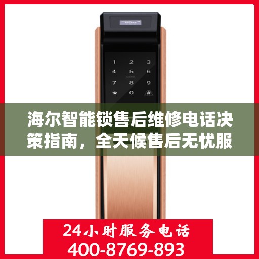 海尔智能锁售后维修电话决策指南，全天候售后无忧服务保障