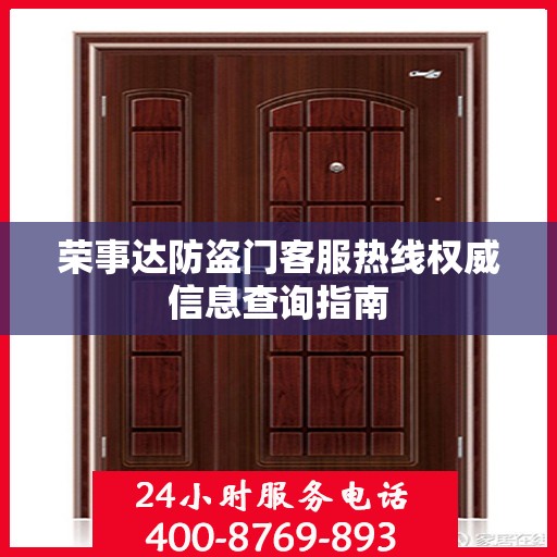 荣事达防盗门客服热线权威信息查询指南
