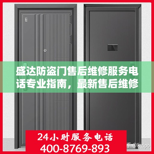 盛达防盗门售后维修服务电话专业指南，最新售后维修攻略与联系方式