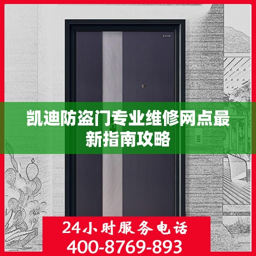 凯迪防盗门专业维修网点最新指南攻略