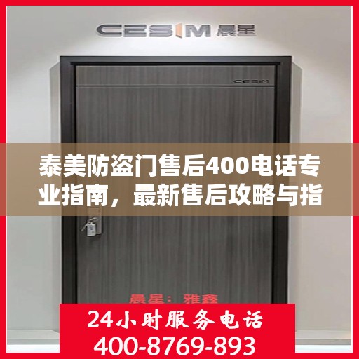泰美防盗门售后400电话专业指南，最新售后攻略与指南
