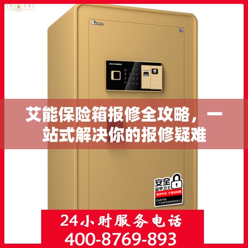 艾能保险箱报修全攻略，一站式解决你的报修疑难