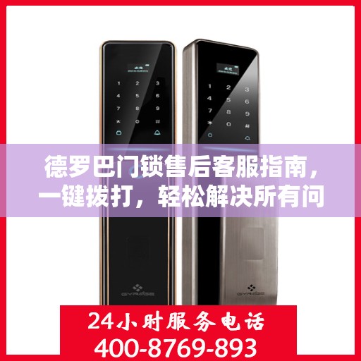 德罗巴门锁售后客服指南，一键拨打，轻松解决所有问题