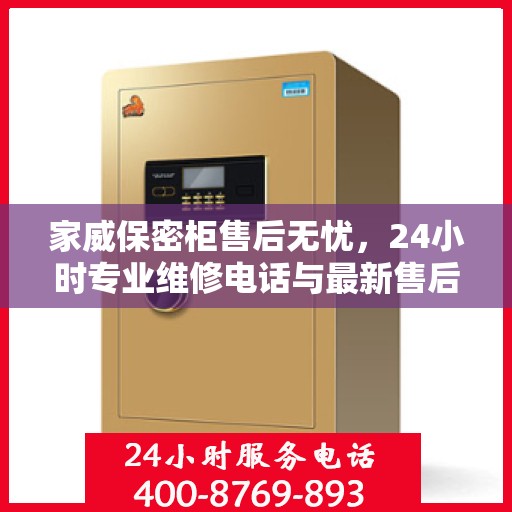 家威保密柜售后无忧，24小时专业维修电话与最新售后指南